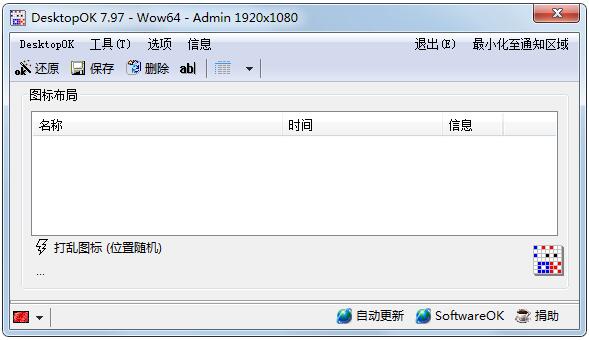桌面布局保存工具DesktopOK中文版 v8.38