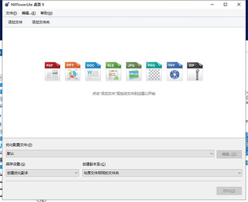 NXPowerLite免授权码版 v9.0.2 中文破解版