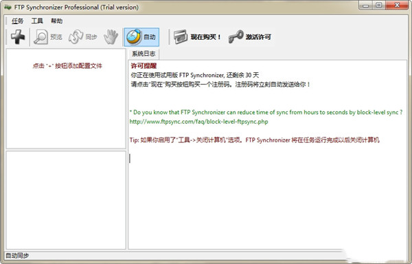 ftp synchronizer中文版 v8.20 企业破解版