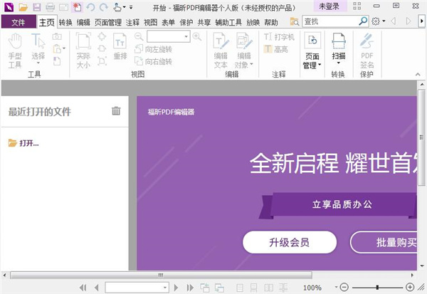 福昕pdf编辑器 v9.76.0.25265 官方免费版