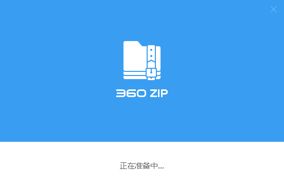 360zip(360压缩) v1.0.0.1041 官方国际版