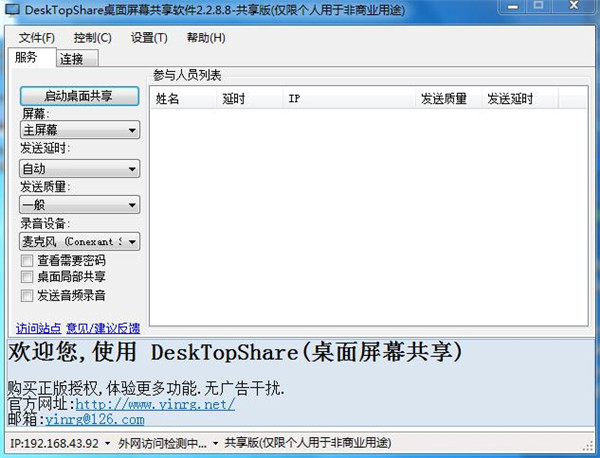 desktopshare破解版 v2.6.2.9