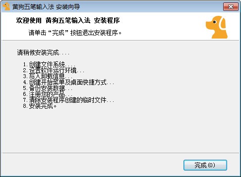 黄狗五笔输入法 v1.0.0 官方电脑版