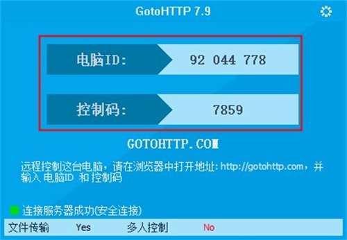 GotoHTTP远程控制工具电脑免费版 v7.9