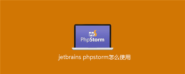 JetBrains PhpStorm 2020汉化破解版 v2020.3.2