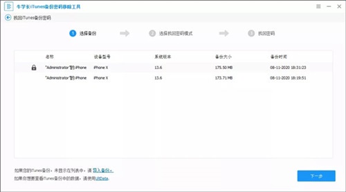 牛学长iTunes备份密码移除工具中文免费版 v5.2.8
