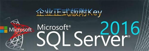 Microsoft SQL Server 2016官方企业版（激活码）破解版