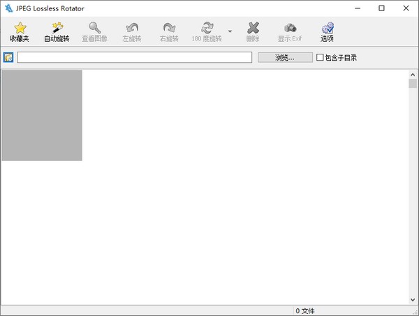 exif信息查看器(JPEG Lossless Rotator)中文电脑版 v10.0