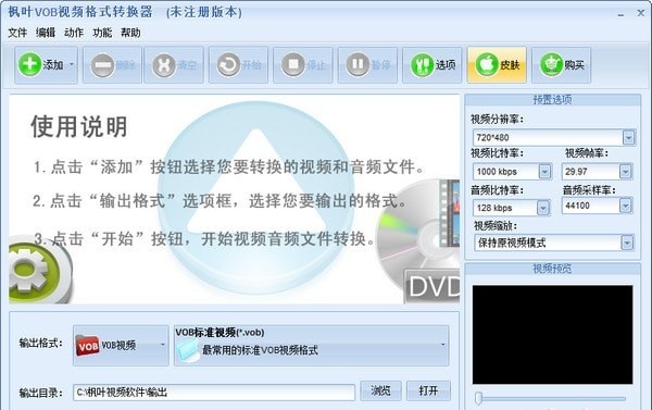 枫叶VOB视频格式转换软件 v13.7.0.0 官方免费版