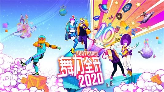 舞力全开2020中文破解版 免费版 新手进阶攻略