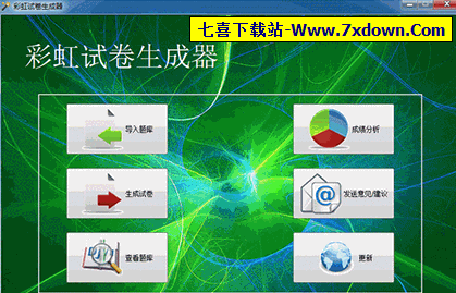彩虹试卷生成器(适用于小学至高中)v3.0 中文纯净版