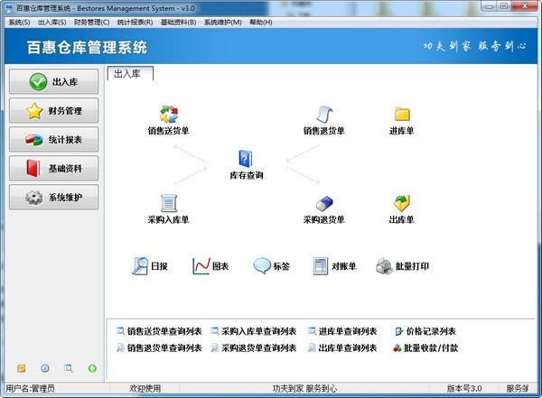 百惠仓库管理系统绿色免费 v3.20 官方版