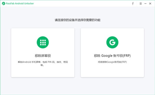 PassFab Android Unlocker安卓解锁工具中文版 v2.2.1.1