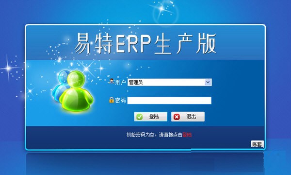 易特ERP服务器端最新版 v2.1 免费版