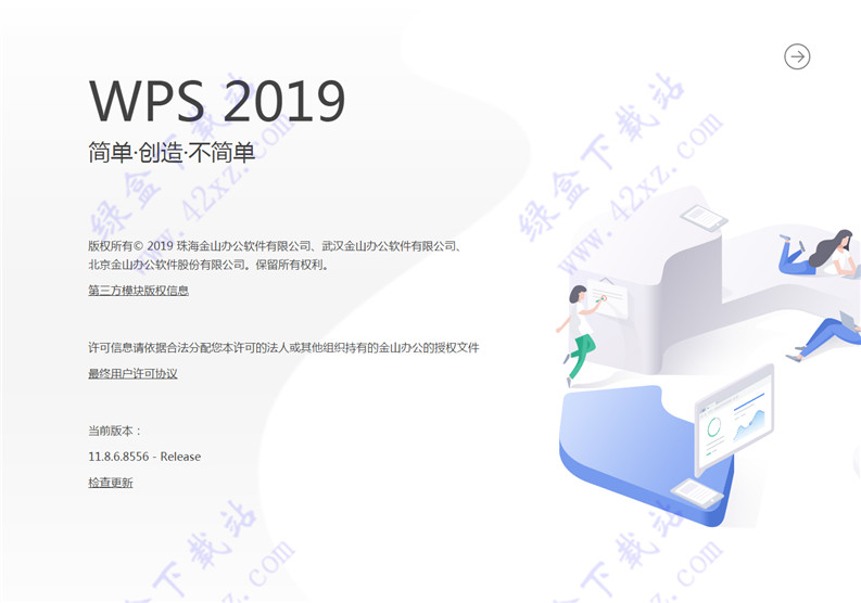 WPS 2019专业增强版破解版(附序列号) v11.8.6.8556