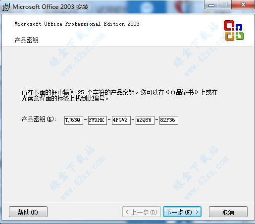 Office2003 中文破解版