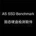 as ssd benchmark官网汉化版 v2.0.7321 无广告版