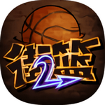 街头篮球2精简版 v1.0.7
