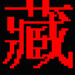 班智达藏文输入法官方版 v3.0 免费完整版