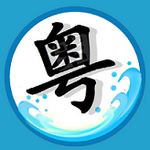 中文粤语转换器app安卓版 v4.0.1