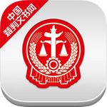 中国裁判文书网app手机版 v2.3.0324