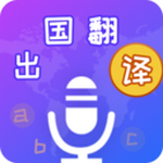 出国翻译宝app免费版 v4.1.6