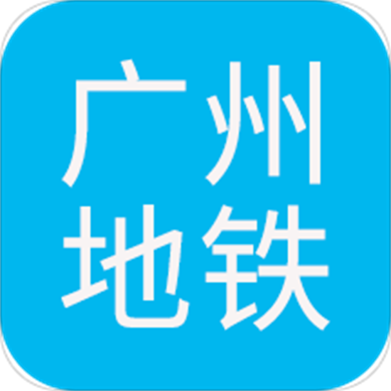 广州地铁查询app v1.3 手机版