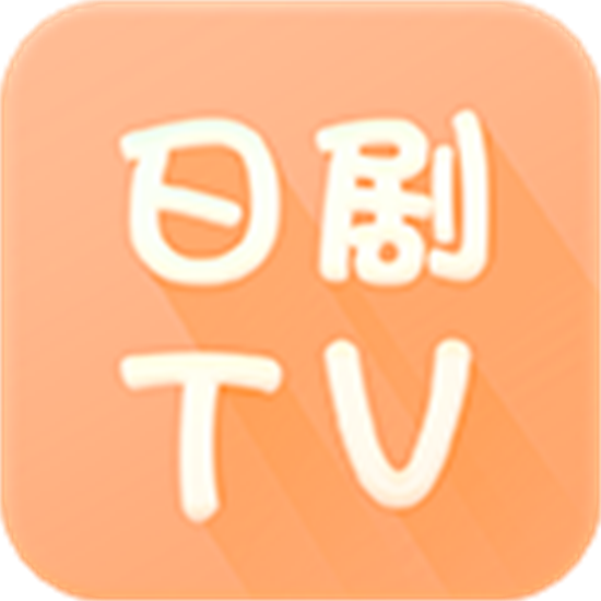 日剧tv 4.2.0