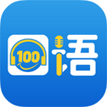 口语100学生版app v5.2.0