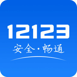 官方交管12123最新版的app手机版 v2.8.6