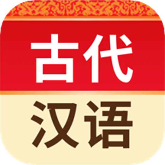 古代汉语词典电子版 v4.3.18
