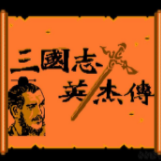 三国志英杰传吞食天地1 中文版 免费版