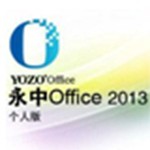 永中集成Office2013个人版 v6.1.0642.101 完整版