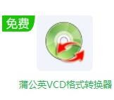 蒲公英VCD格式转换器电脑版 v12.3.5.0 去广告版