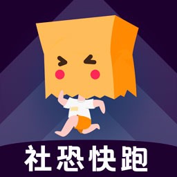 社恐快跑安卓版 v1.1.2官网版