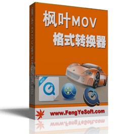 枫叶MOV格式转换器 v10.3.0.0 纯净版