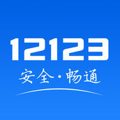 交管12123官网最新版 v2.9.1