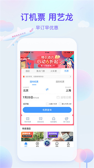 艺龙旅行app安卓版 v9.42.4