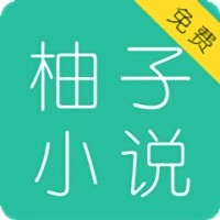 柚子小说app v5.10.13.4