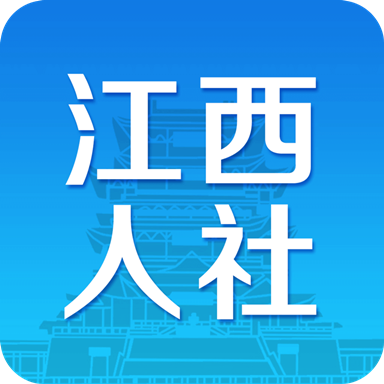 江西人社官方安卓版2023最新版 v1.8.1
