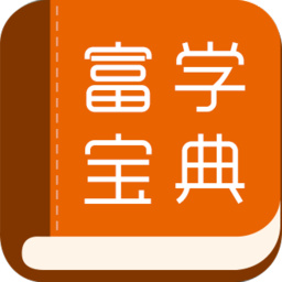 富学宝典app v3.4.24
