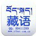 藏语翻译器中文版 v2.0 绿色版