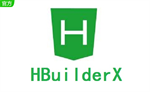 HBuilderX最新版本 v2.6.16 简化版