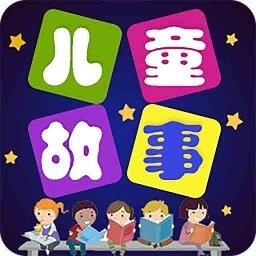 儿童故事全集app v5.3.7