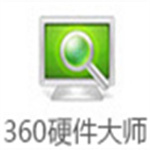 360硬件大师绿色版 v3.40.12.1011 去广告版