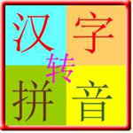 汉字转拼音软件免费版 v3.0 纯净版