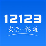 交管12123最新版 v2.0.10