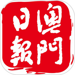 澳门日报电子报app v5.3.9