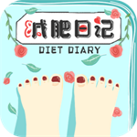 减肥日记app免费版 v1.0