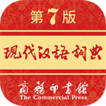 现代汉语词典最新版 v3.0.2